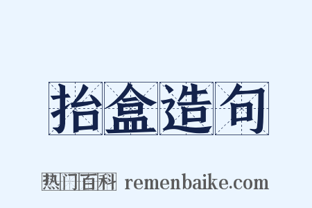 抬盒造句是什么意思的图片